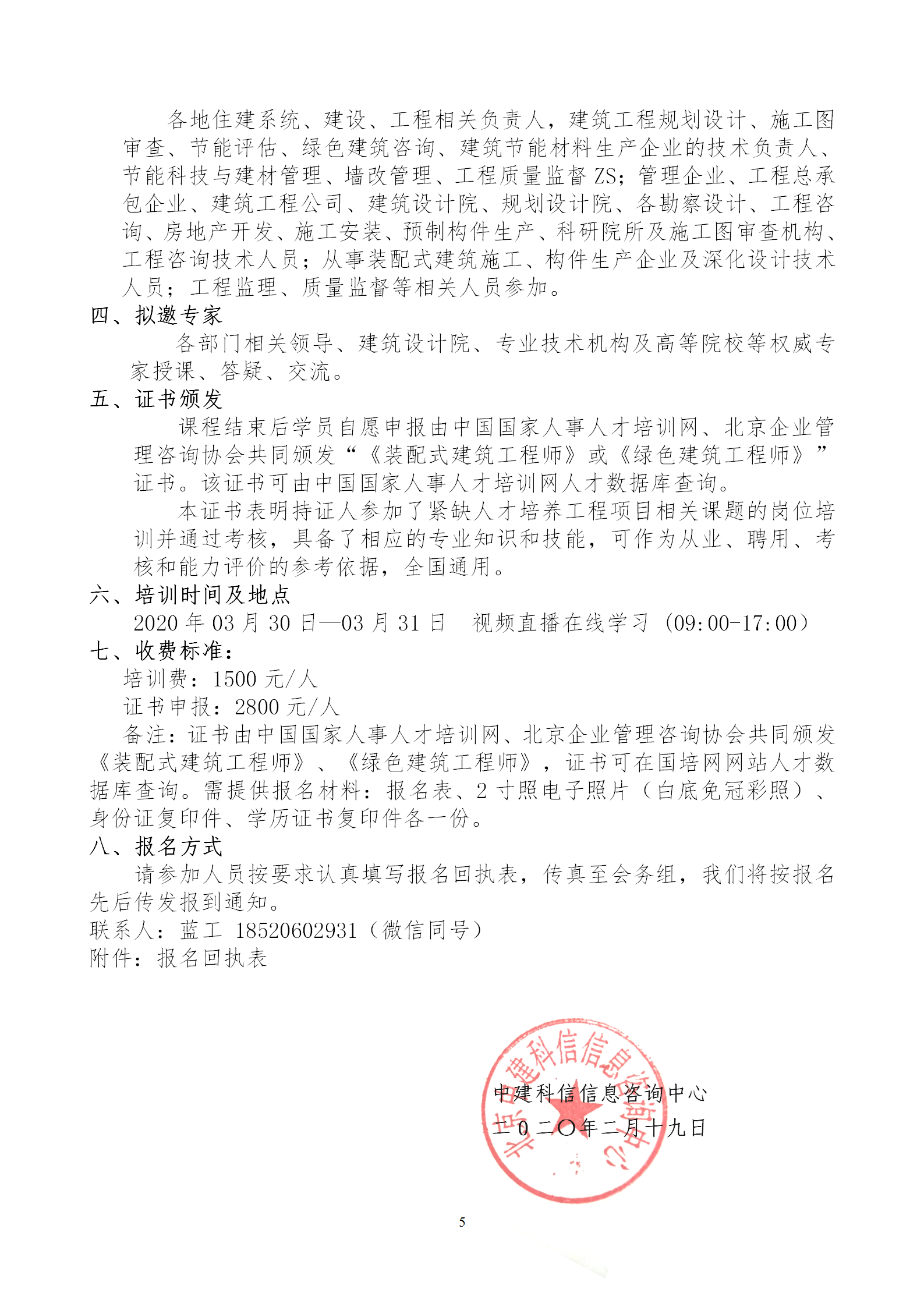 2020年3月30日關(guān)于舉辦“裝配式建筑整體設(shè)計(jì)與生產(chǎn)、施工一體化關(guān)鍵技術(shù)及裝配式工程總承包項(xiàng)目管理全流程BIM技術(shù)應(yīng)用”在線直播專題培訓(xùn)_05.png