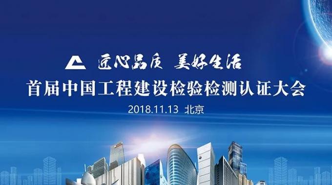 厲害了！我會副會長單位綠屋建科三大產(chǎn)品獲首批中國工程建設(shè)檢驗(yàn)檢測認(rèn)證
